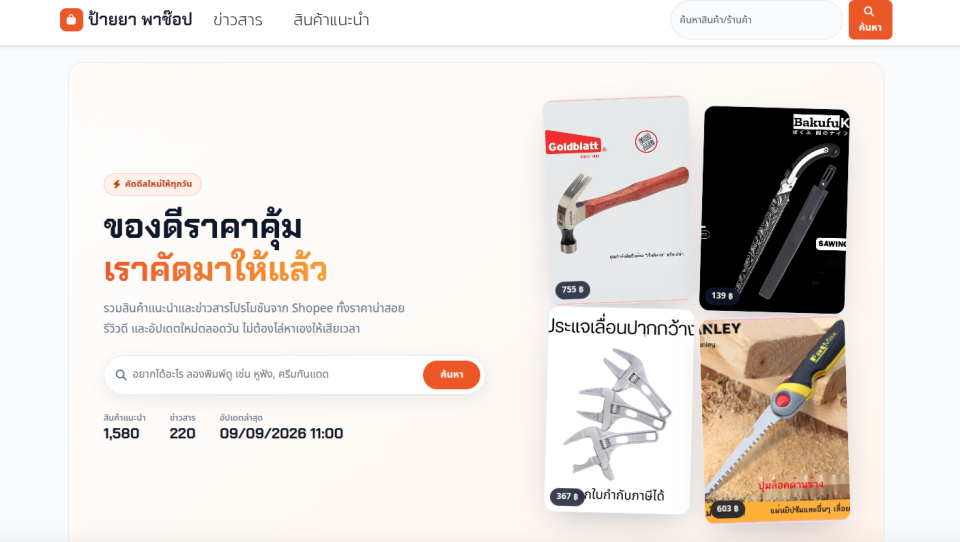 ระบบค้นหาและดึงสินค้าจาก API Affiliate มาแชร์อัตโนมัติ